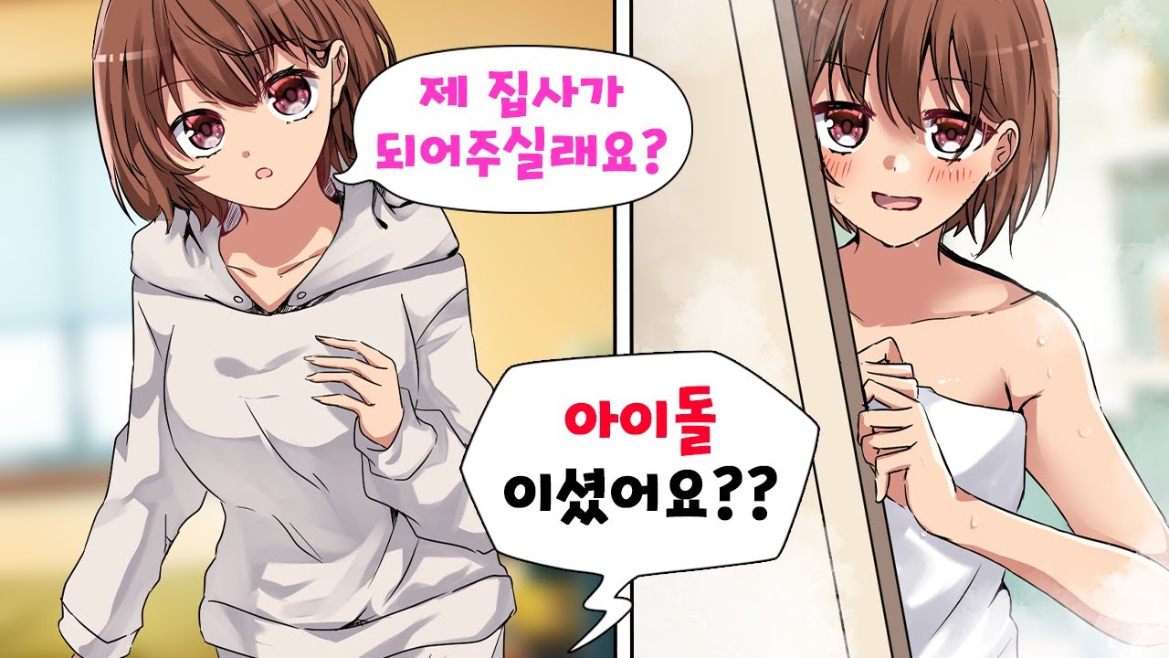 회사에서 잘리고 초인기 아이돌을 돌봐주는 집사가 되었다. 