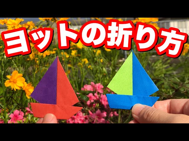 両面折り紙で作るヨットの折り方【簡単折り紙レッスン】 - YouTube