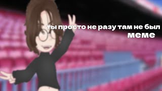 ты просто не разу там не был | меме | ПВЛ | москвабурги | sprotay