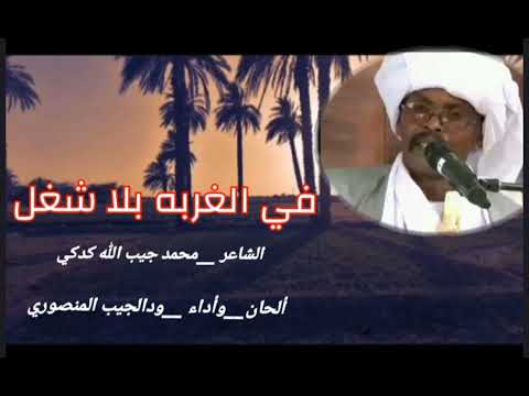 الفنان ودالجيب المنصوري في الغربه بلاشغل 