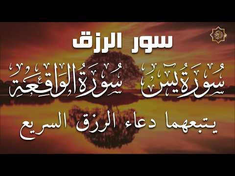 سورة يس + الواقعة ودعاء قوي للرزق والشفاء العاجل | Surah Yaseen & Waqiah with Powerful Dua