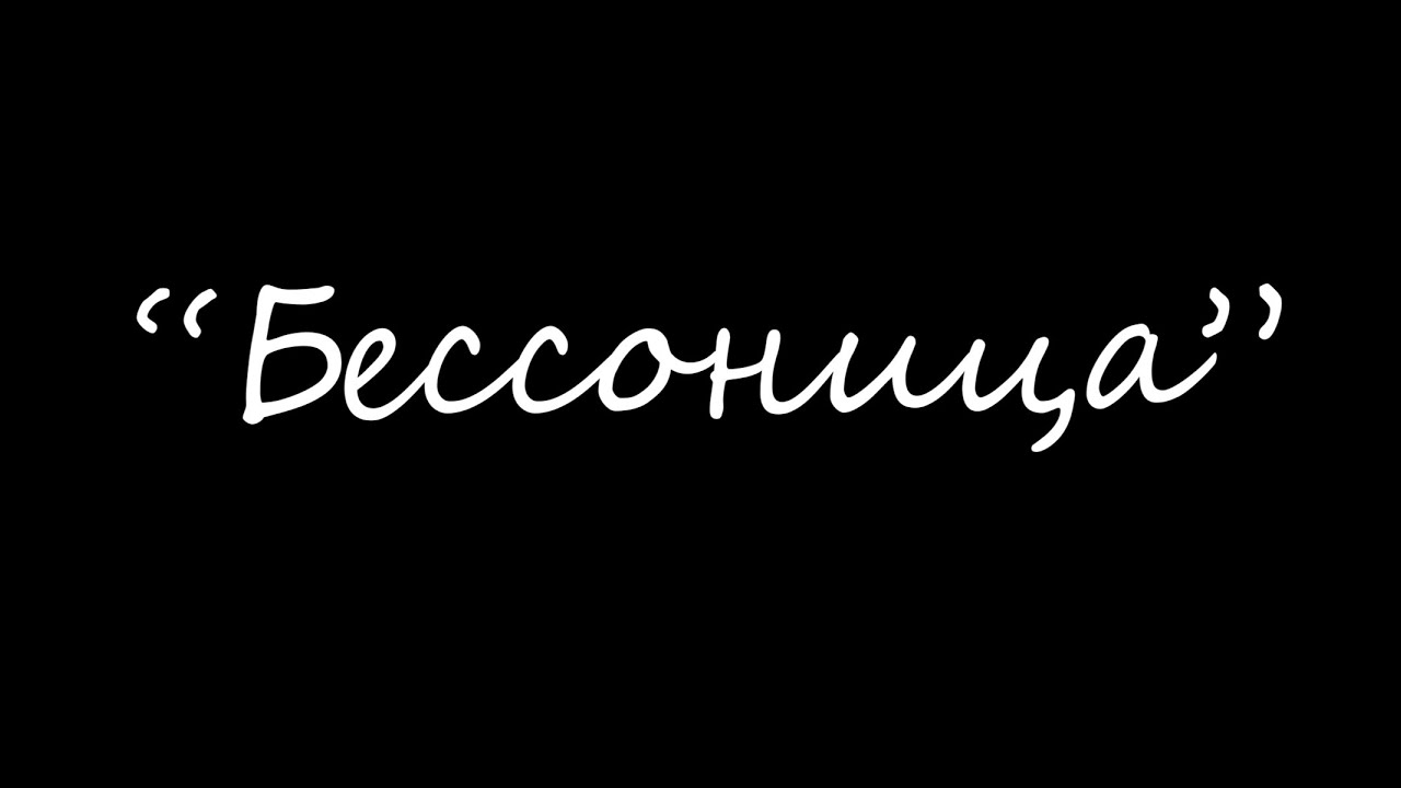 Короткометражный фильм "Бессонница" - YouTube
