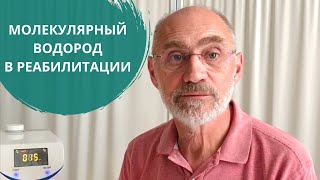 Молекулярный водород в реабилитации | Опыт применения и результаты | H2Voda