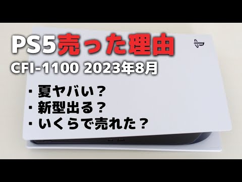 「PS5」を売った2つの理由！いくらで売れた？【2023年8月】