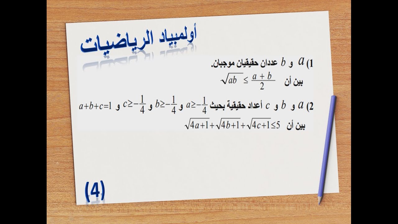 أولمبياد الرياضيات : تصحيحي تمرين  4 من امتحان سابق  المستوى الثالثة اعدادي