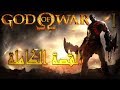قود اوف وار القصة الكاملة بداية كريتوس 