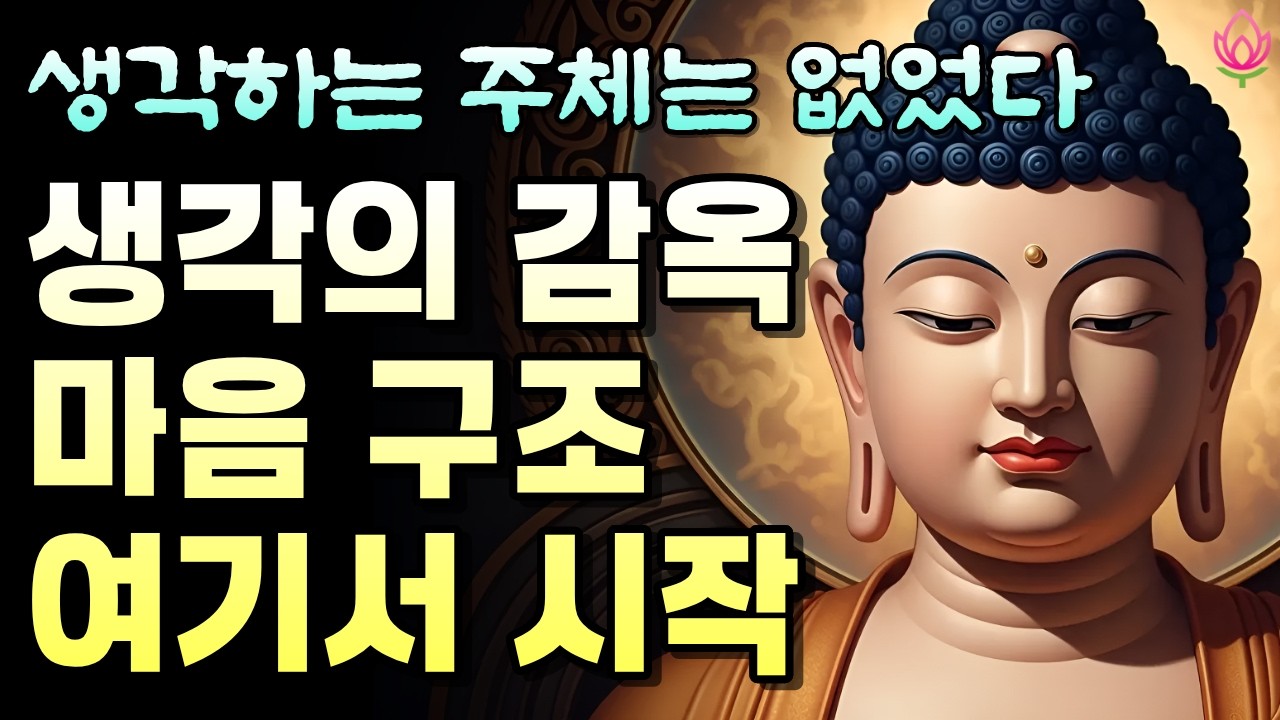 생각하는 주체는 사실 처음부터 없었다 | 오온과 무아의 구조 | 불교명상 | 불교오디오북