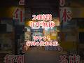 24時間休まない行列の出来るそば屋!#おすすめ#東京グルメ#日暮里#一由そば#ゴリゴリ君#立食い#西日暮里#行列#荒川区