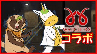 【THE WATCHERS】化狸と幻獣コラボ【Vtuber/ #ゆにこん視点】