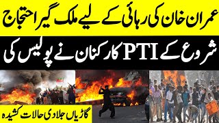 Download Lagu عمران خان کی رہائی کے لیے ملک گیر احتجاج شروع بند PTI کارکنان نے پولیس کی گاڑیاں جلا دی حالات کشیدہ MP3