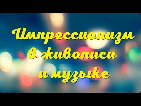 "Импрессионизм в живописи и музыке" (кратко)