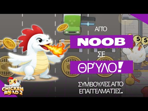 Παίξτε στο Chicken Road 2 Casino με ελεγχόμενη περίπτωση στο Greece!;