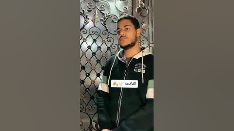 سورة الفاتحة في صوت القارئ احمد ابراهيم سارق حنجرة الدوسري