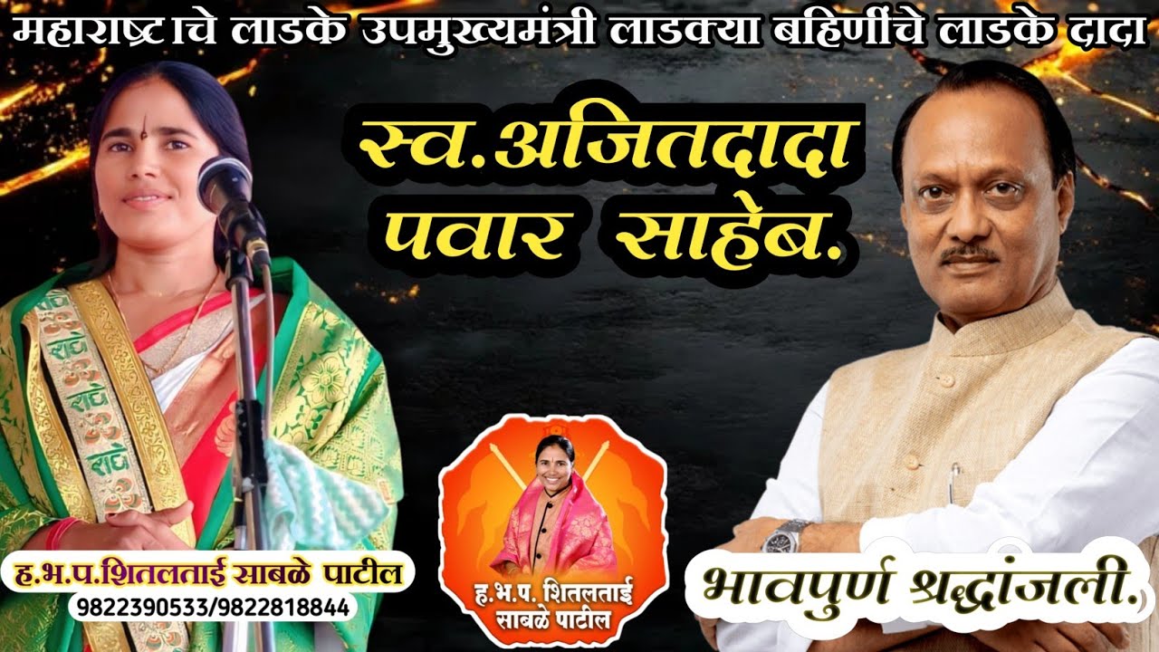 स्वर्गीय अजित दादा पवार यांना भावपूर्ण श्रद्धांजली