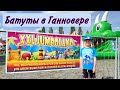 Батуты на улице в Ганновере 2024. XXL Jumboland