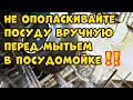 ВРЕД от ПРЕДВАРИТЕЛЬНОГО ОПОЛАСКИВАНИЯ Посуды Вручную перед Мытьем в Посудомоечной Машине