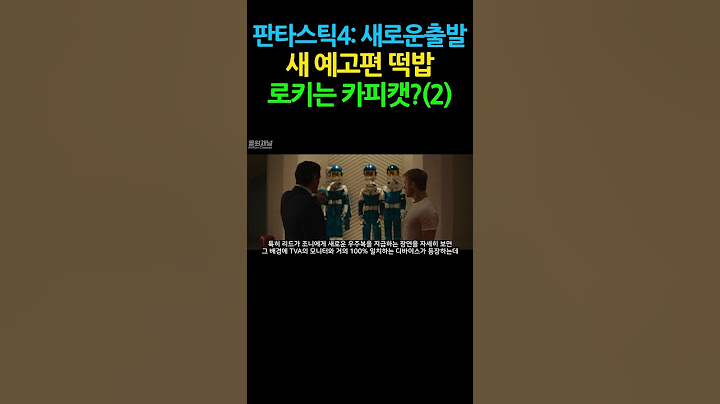 🔥판타스틱4: 새로운 출발 최신 예고편 분석｜ 시간 직조기부터 TVA, 인피니티 스톤까지 로키와의 충격적인 연결고리 2편🔥