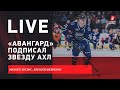 Трансферы "Авангарда" / ЧМ в июне / Где пройдет Кубок Стэнли / Live Зислиса и Шевченко