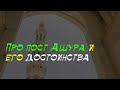 Про пост в день Ашура | шейх Халид аль-Фулейдж