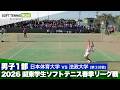2026関東学生春季リーグ戦 昼間悠佑(日本体育大学)vs橋場柊一郎(法政大学)