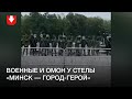 Шеренги военных и ОМОНа у стелы «Минск — город герой»