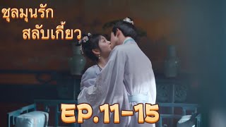 ชุลมุนรักสลับเกี้ยว EP.11-15 | สปอยซีรี่ย์จีน