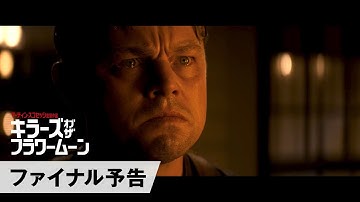 映画『キラーズ・オブ・ザ・フラワームーン』ファイナル予告