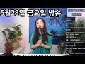 김소연힐링음악여행5월 28일 라이브 방송