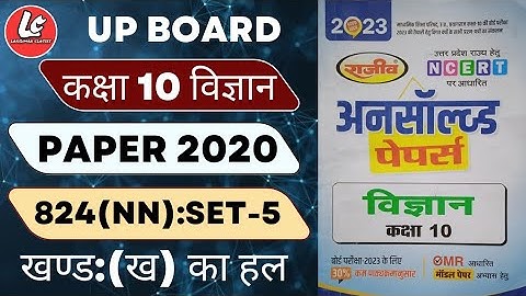 कक्षा-10(विज्ञान)| Unsolved Paper Solutions| Set-5 : 2020(824 NN)|10th Science | By Lakshman Sir