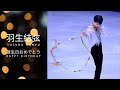 羽生結弦 Hanyu Yuzuru 2020 年12月7日 誕生日おめでとう！