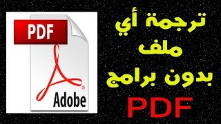 علمني دوت كوم  | اسهل طريقة لترجمة أي ملف PDF  او Word الي اللغة العربية بدون برامج بضغطة زر واحده