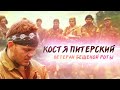 Костя Питерский - Ветеран Бешеной роты. Чеченская война.