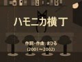 今日のまひるさん 『ハモニカ横丁』