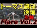 【左軸】トーマス 講座後編【10分ブレイクダンス講座】How to breakdance  Flare Vol…
