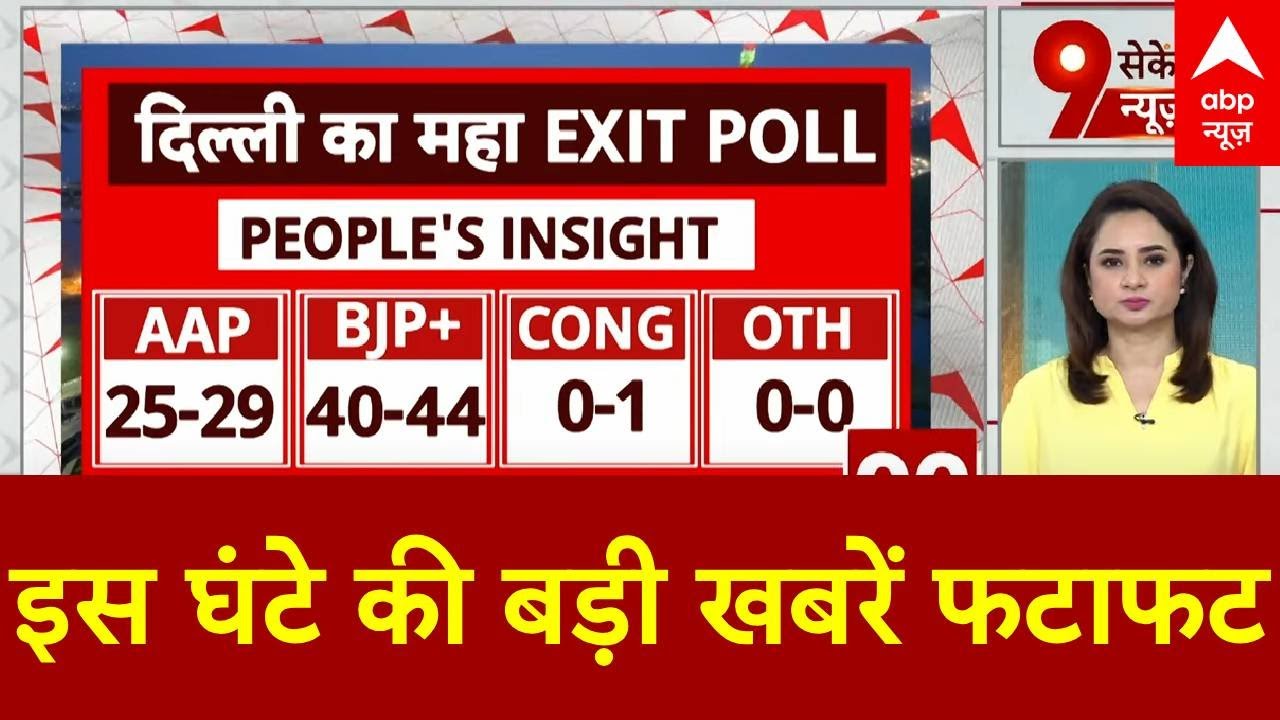 Top News: इस घंटे की बड़ी खबरें फटाफट | Delhi Election Exit Poll | Mahakumbh | Parliament Session