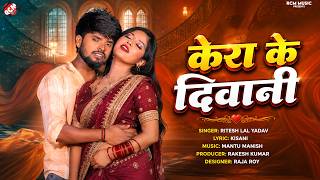 Ritesh Lal Yadav — केरा के दीवानी ( Kera Ke Deewana ) | New Bhojpuri Hit Song 2026