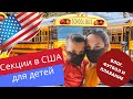 Спортивные секции в США. Школа в США и чем занять ребенка? ВЛОГ.