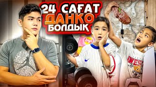 картинка: 24 САҒАТ ДАНКО БОЛДЫҚ😱|АЛИНУР МЕН КӨЗАЙЫМ 24 сағат МЕНЫМ ӨМІРМДІ СҮРЕДЫ😂|Көзайым шыдай алды ма🤔|🎮🥩⚽️