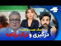 مناظره امید دانا و امیر چاهکی و ترک برنامه 