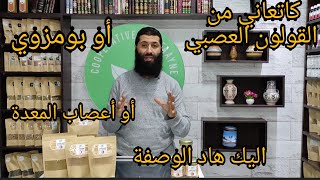 كاتعاني من القولون العصبي بومزوي اعصاب المعدة او مالقيتي العلاج اليك هذه الوصفة مع المعالج ابراهيم