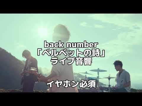 【ライブ音響】back number「ベルベットの詩」立体音響　イヤホン必須