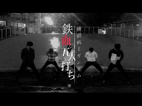 【ヲタ芸】鉄血の五人打ち/Fighter【もみじ垢再始動】
