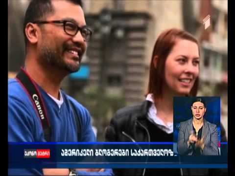 ამერიკელი ბლოგერები საქართველოს შესახებ სტატიებს ამზადებენ