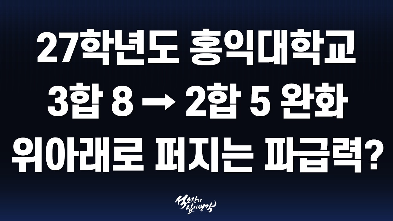 [이팀장] 2027학년도 이과 내신 1등급 후반(1.70등급 ~ 1.99등급) 지원 가능 대학 총정리!