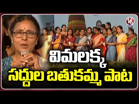 Folk Singer Vimalakka Saddula Bathukamma Song At Saroornagar stadium  | V6 News - V6NEWSTELUGU