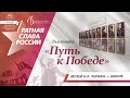 Выставка &quot;ПУТЬ К ПОБЕДЕ&quot; // МУЗЕЙ Н.К.РЕРИХА - ШКОЛЕ