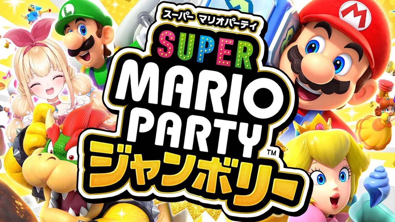 【9月22日 #スーパーマリオパーティージャンボリー #参加型 】YuNaのわちゃわちゃお茶会vol.73【 #vtuber #新人vsinger #ゲーム #nintendoswitch 】