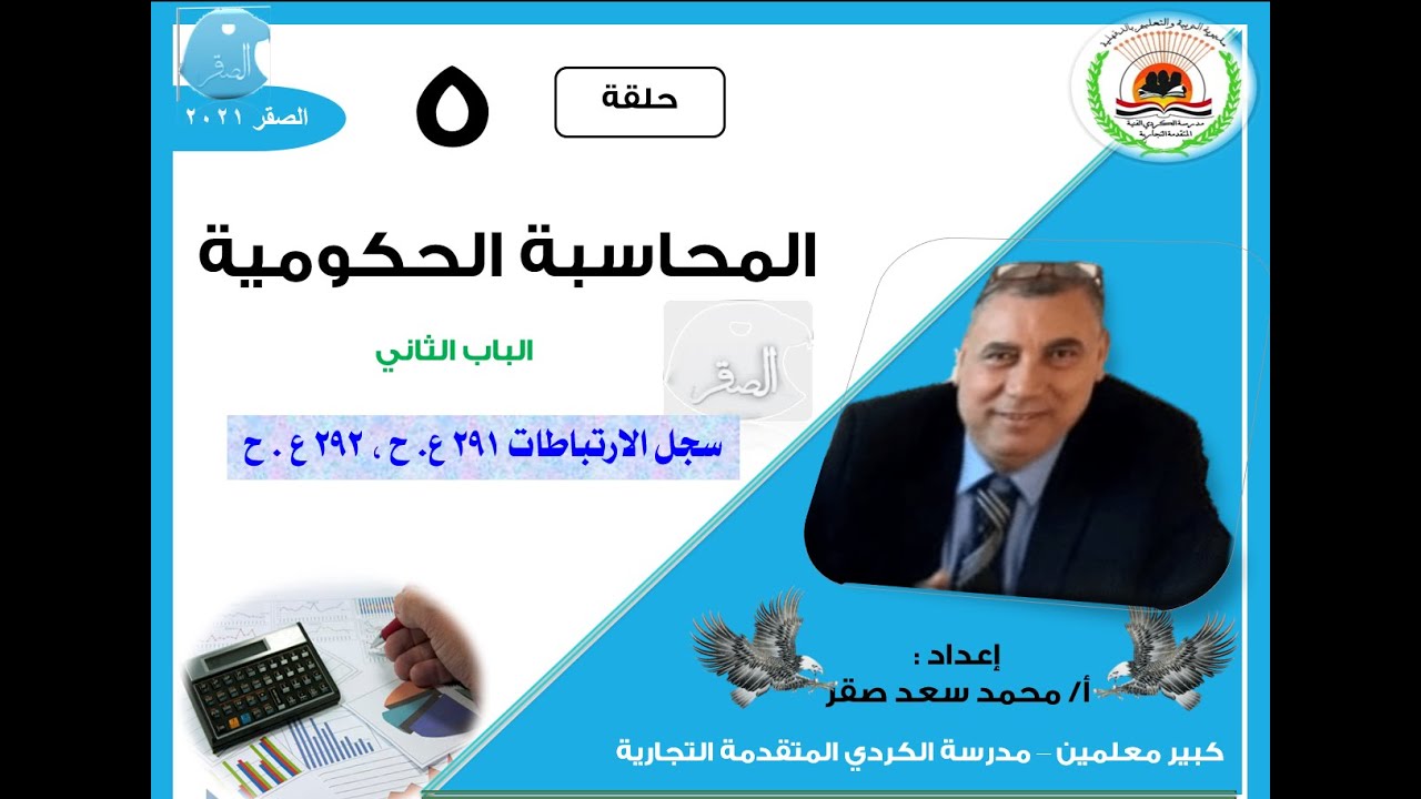 05 المحاسبة الحكومية سجل الارتباطات