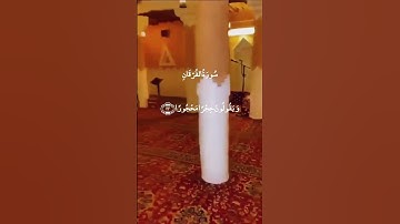 لَقَدِ اسْتَكْبَرُوا فِي أَنْفُسِهِمْ || سورة الفرقان || عبدالله القرعاوي