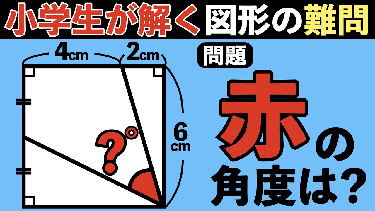 【小学生でも解ける図形の難問】簡単なようで全く解けない角度の問題【中学受験の算数】